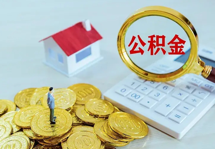 香港公积金取出（公积金取出怎么办理）