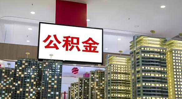 香港离职了住房公积金可以取来吗（离职了,住房公积金可以取出来吗）